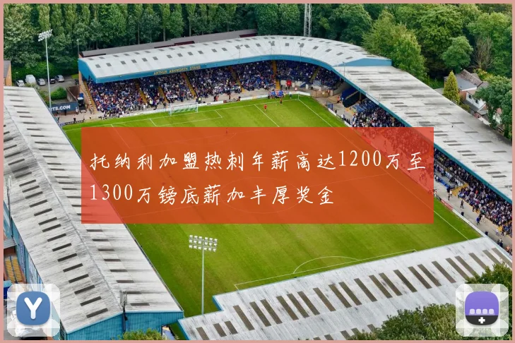托纳利加盟热刺年薪高达1200万至1300万镑底薪加丰厚奖金