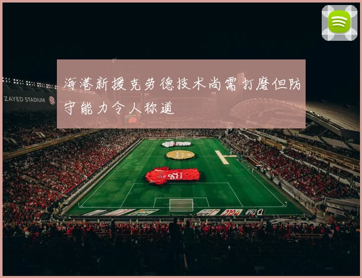 海港新援克劳德技术尚需打磨但防守能力令人称道