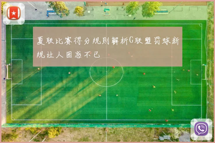 夏联比赛得分规则解析G联盟罚球新规让人困惑不已