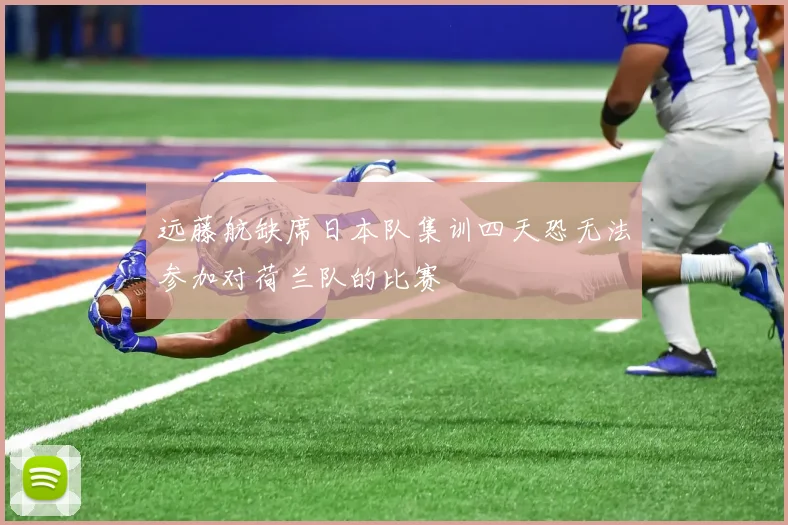 远藤航缺席日本队集训四天恐无法参加对荷兰队的比赛